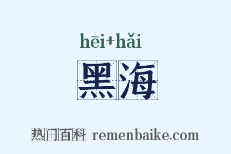 黑海是什么意思的图片